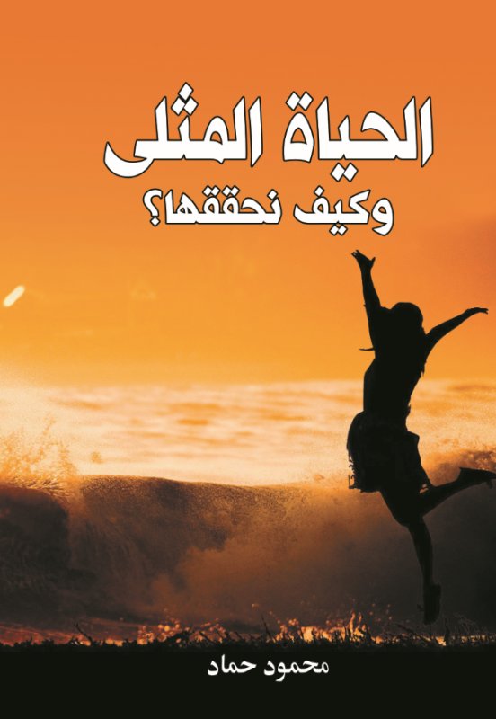 الحياة المثلى وكيف نحققها ؟
