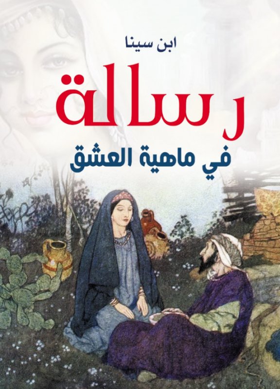 رسالة في ماهية العشق