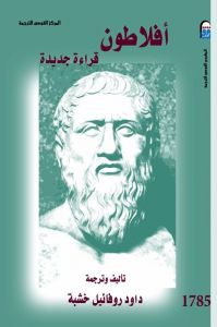 أفلاطون ( قراءة جديدة )