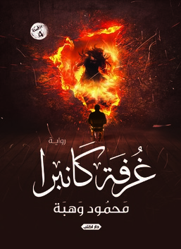 غرفة كانبرا