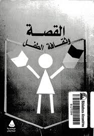 القصة وثقافه الطفل