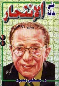 على حافه الانتحار
