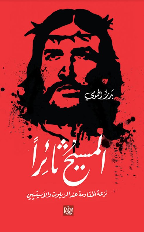 المسيح ثائراً