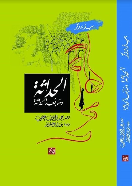 الحداثة وما بعد الحداثة