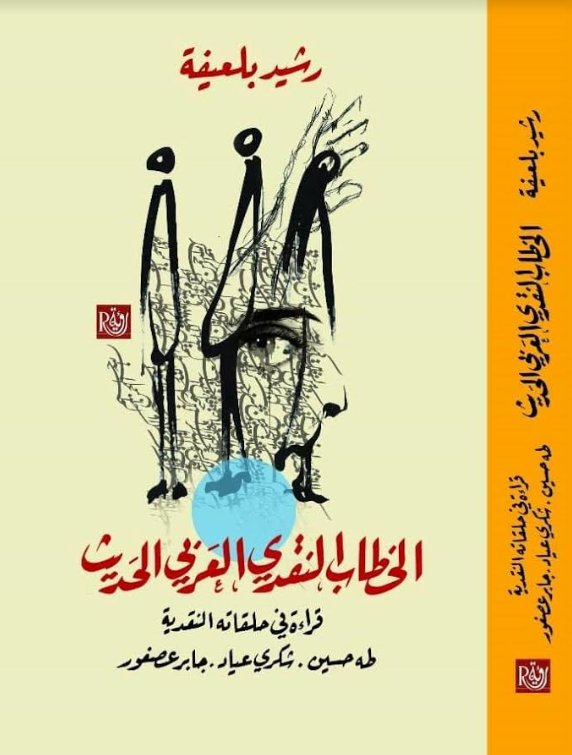 الخطاب النقدي العربي الحديث