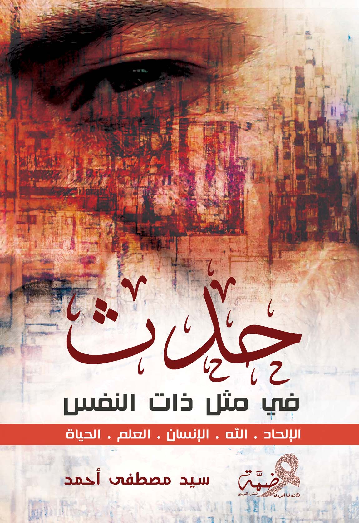 حدث في مثل ذات النفس :الإلحاد. الله. الإنسان. العلم. الحياة