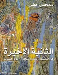 الثانية الأخيرة في التعليم والعلم والثقافة وأحوال عصرنا