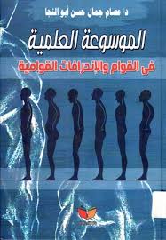 الموسوعه العلميه في القوام والانحرافات القوامية