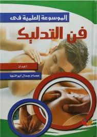 الموسوعه العلميه في فن التدليك