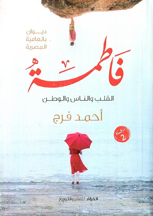 فاطمة "القلب والناس والوطن"