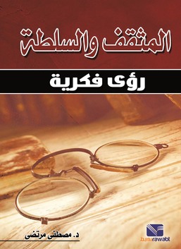 المثقف والسلطة
