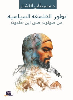 تطور الفلسفة السياسية من صولون حتى ابن خلدون