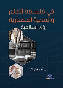 في فلسفة العلم والتنمية الحضارية رؤي اسلامية