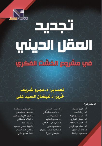 تجديد العقل الديني( في مشروع الخشت الفكري)