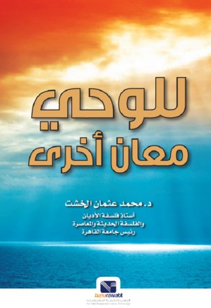 للوحي معاني اخري