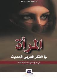 المرأة في الفكر العربي الحديث : قراءة في معارك عصرالنهضة