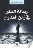 رسالة الفكر في زمن العدوان