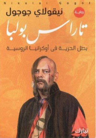 تاراس بولبا