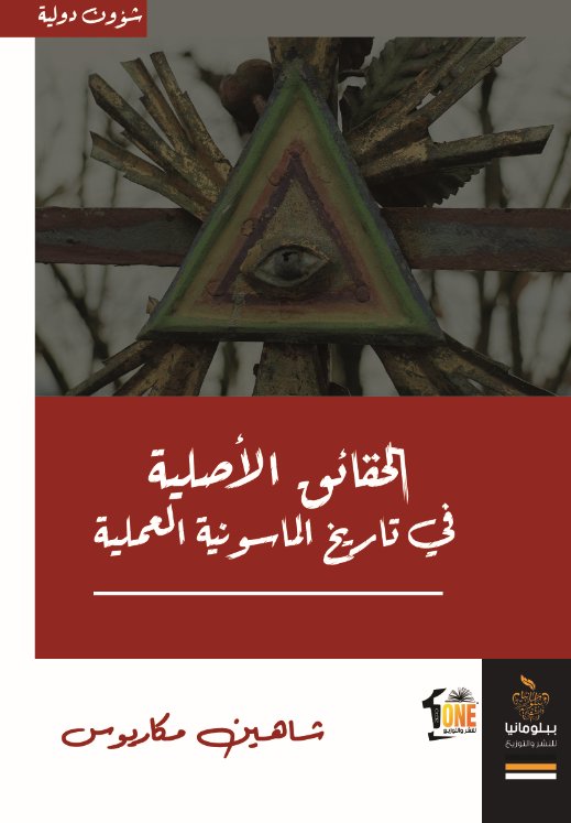 الحقائق الأصلية في تاريخ الماسونية العملية