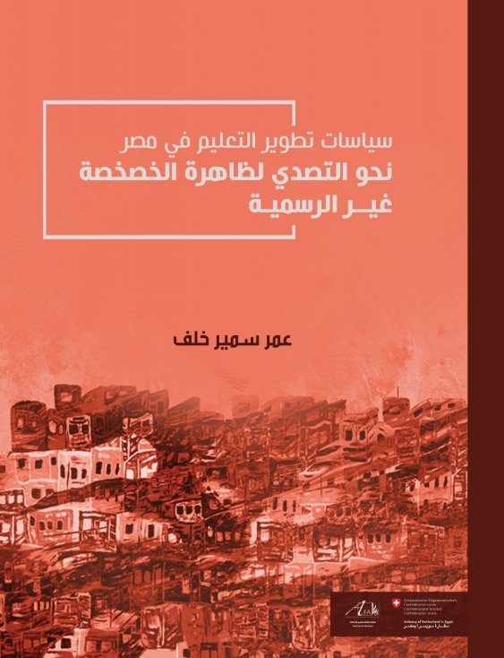 نحو التصدي لظاهرة الخصخصة غير الرسمية