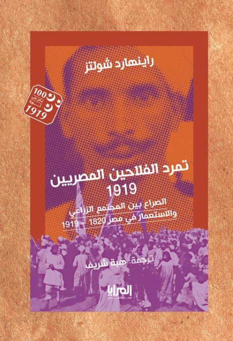 تمرد الفلاحين المصريين 1919