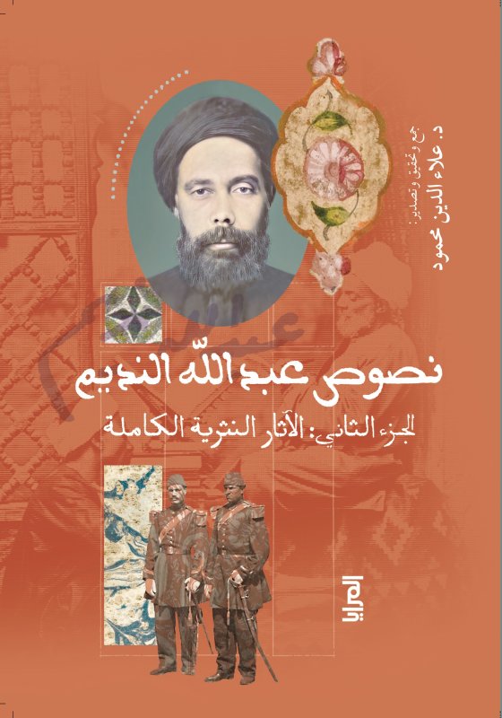 نصوص عبد الله النديم الجزء الثاني: الآثار النثرية