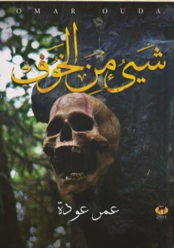 شئ من الخوف