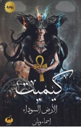 كيميت الأرض السوداء