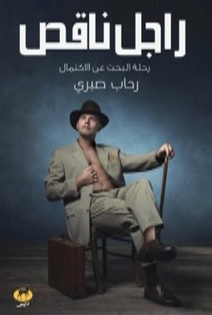 راجل ناقص :رحلة البحث عن الاكتمال