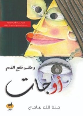 أوجات وطقس فتح الفم