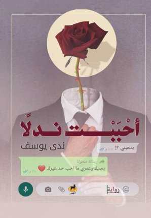 أحببت ندلاً