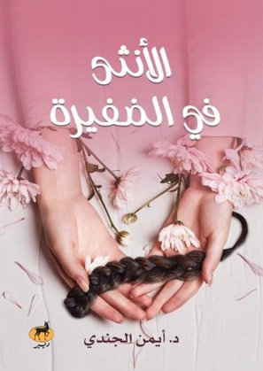 الأنثي في الضفيرة