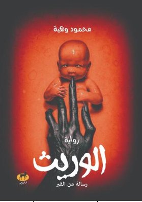 الوريث رسالة من القبر