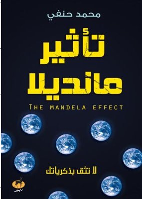 تأثير مانديلا