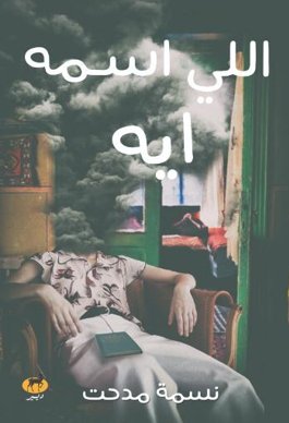 اللي اسمه ايه