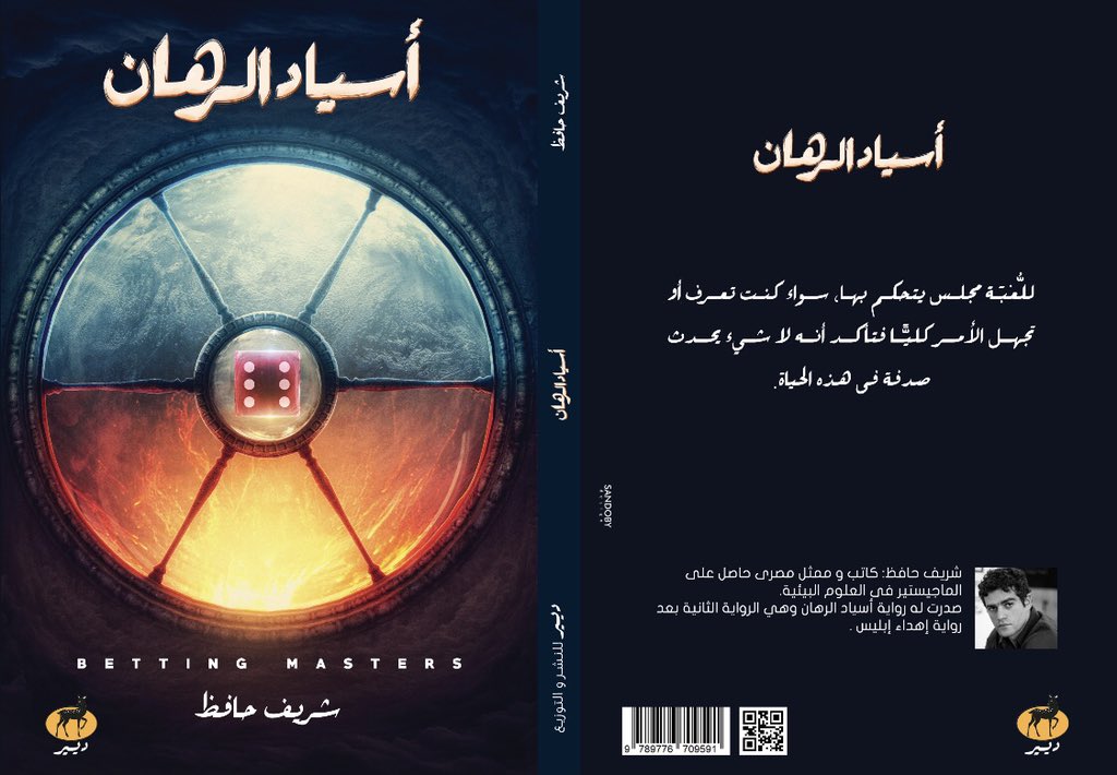 أسياد الرهان