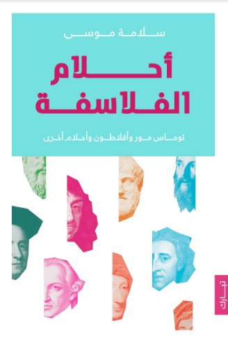 أحلام الفلاسفة
