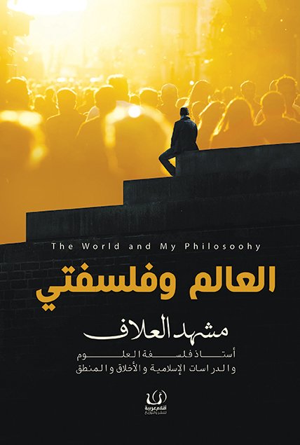 العالم وفلسفتي