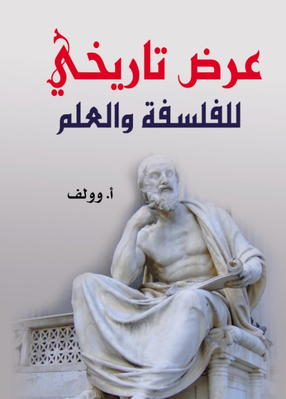 عرض تاريخي للفلسفة والعلم
