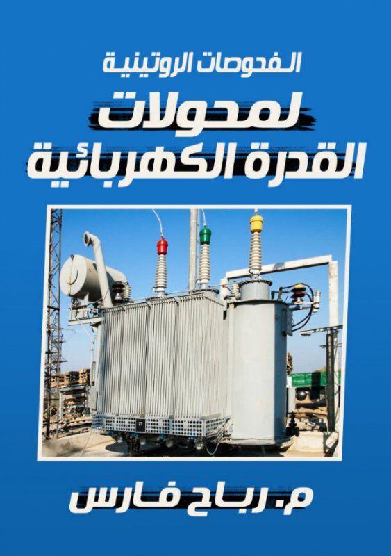 الفحوصات الروتينية لمحولات القدرة الكهربائية