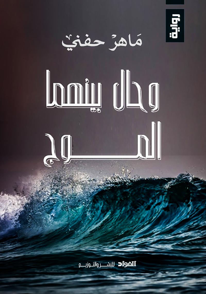 وحال بينهما الموج