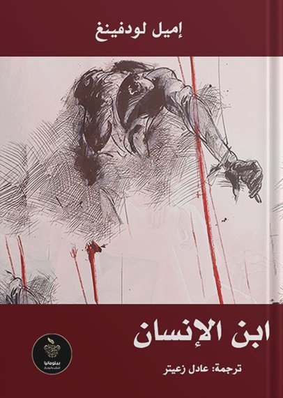 ابن الإنسان
