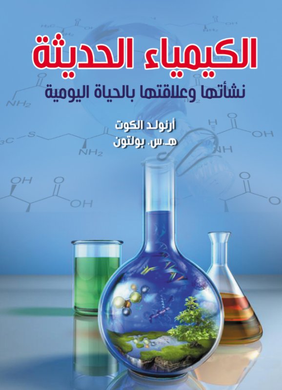الكيمياء الحديثة : نشأتها وعلاقتها بالحياة اليومية