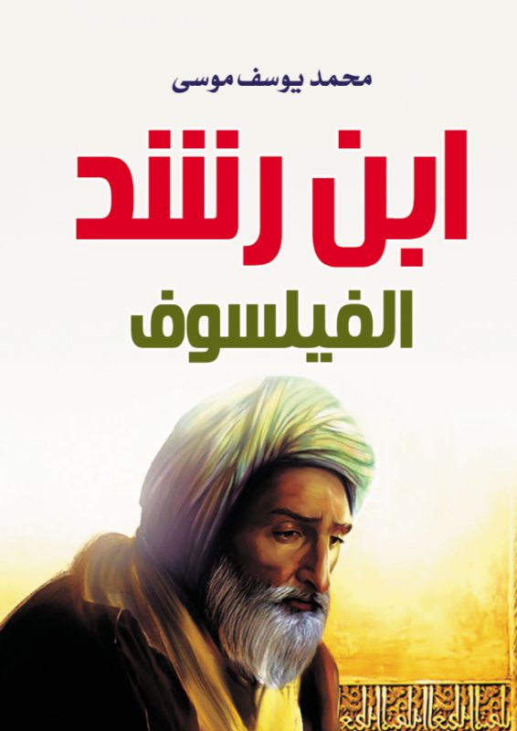 ابن رشد الفيلسوف