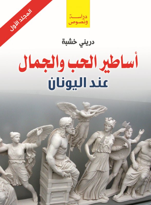 أساطير الحب والجمال عند اليونان " المجلد الأول "