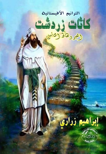 الترانيم الأفيستائية : كاثات زردشت
