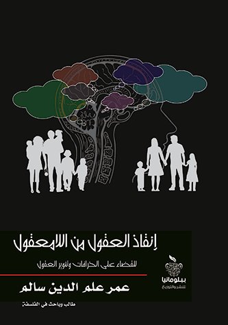 إنقاذ العقول من اللامعقول:للقضاء على الخرافات وتنوير العقول
