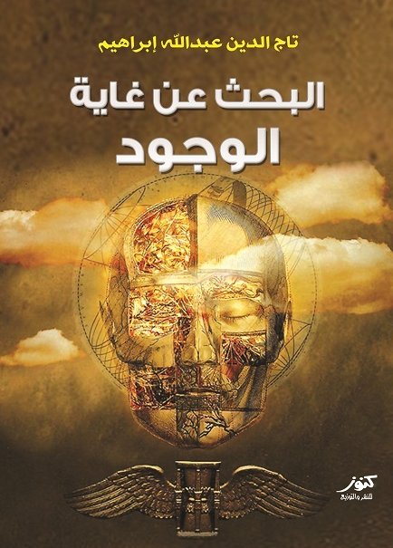 البحث عن غاية الوجود