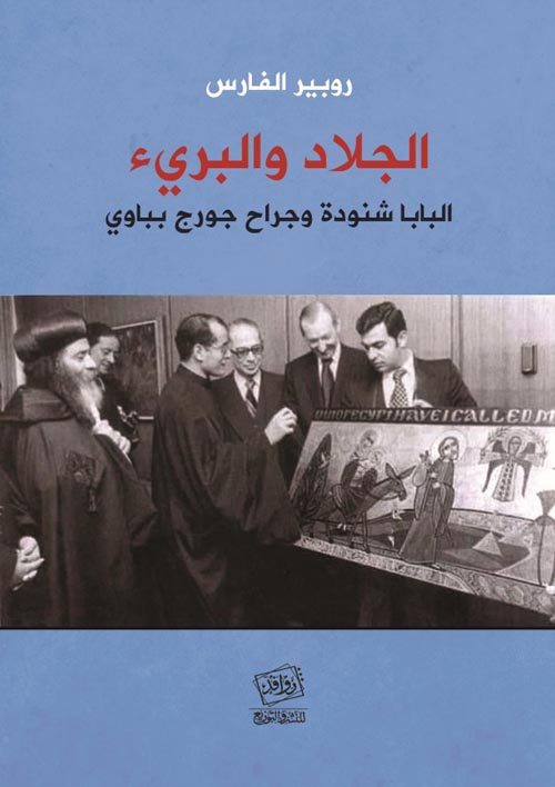 الجلاد والبريء: البابا شنودة وجراح جورج بباوي