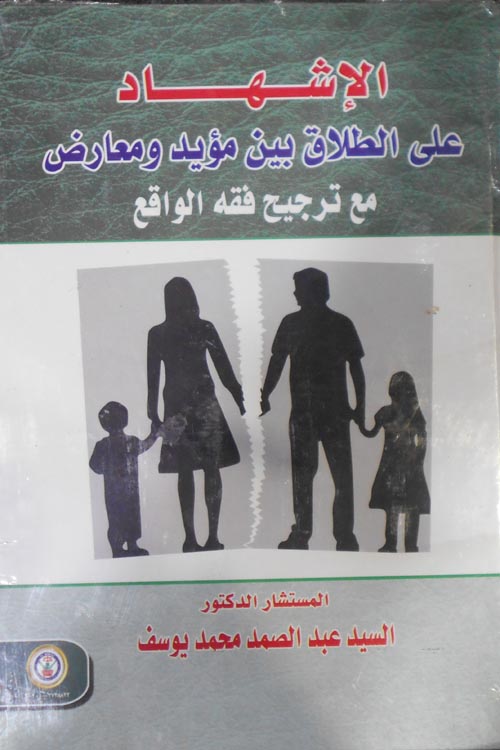 الإشهاد على الطلاق بين مؤيد ومعارض مع ترجيح فقه الواقع